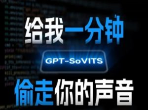 AI声音克隆，给我一分钟偷走你的声音(GPT-SoVITS)-项目资源库