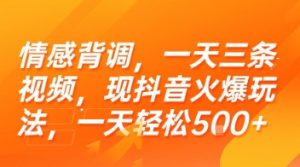 情感背调，一天三条视频，现抖音火爆玩法，一天轻松5张+【揭秘】-项目资源库