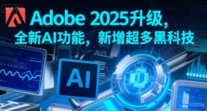 Adobe 2025升级，全新AI功能，新增超多黑科技-项目资源库