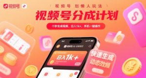 视频号分成计划懒人玩法,十秒生成视频,日入1k+,手机一键操作【揭秘】-项目资源库