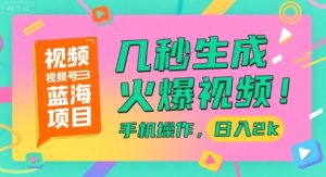 视频号蓝海项目，几秒生成火爆视频，手机操作，日入2k【揭秘】-项目资源库