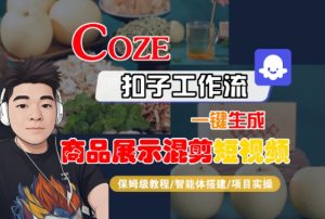 Coze扣子工作流一键生成商品展示混剪短视频,保姆级教程-智能体搭建-项目实操-项目资源库