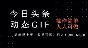 今日头条发布动态表情包，简单易上手，人人可做，月收益3-6k-项目资源库