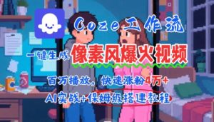 用AI智能体批量生成爆火像素风情感视频,2分钟一条,播放量轻松破百万快速涨粉4W+-项目资源库