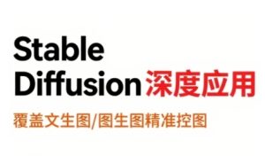 StableDiffusion深度应用,覆盖文生图-图生图精准控图,从文生图到视频全流程,AiGC系列教程-项目资源库