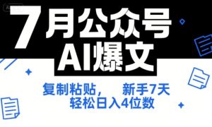 7月公众号AI爆文,复制粘贴,新手7天轻松日入4位数,SOP 技术文档 全网最全【附工具指令】-项目资源库