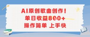 AI原创歌曲创作，单日收益多张，操作简单上手快-项目资源库