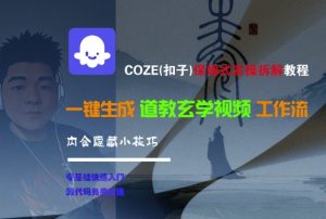 COZE(扣子)保姆式实操拆解教程,一键生成道教玄学视频工作流,内含隐藏小技巧-项目资源库