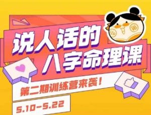 说人话的八字命理课程,简单易学,小白轻松学习并且掌握扎实的八字基础-项目资源库