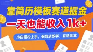 靠简历模板赛道掘金，一天也能收入1k+，小白轻松上手，保姆式教学，首选副业【揭秘】-项目资源库