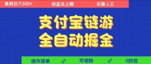 支付宝链游全自动掘金,无需人工,矩阵操作,单机日入5张+【揭秘】-项目资源库