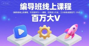 编导班线上课程,不仅是学习一门课程,更是进入一个行业,三大体系成就百万大V-项目资源库