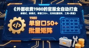 外面收费1980的官服全自动打金，新模式，单窗口50+，支持批量矩阵，工具+渠道【揭秘】-项目资源库