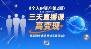 个人IP资产第2期【2025年7月】三天直播课,小团队高变现,互联网全链路挣钱实战打法-项目资源库