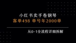 小红书私域卖手卷钢琴,客单498,单号年销2000单,从0-1全流程详细拆解-项目资源库