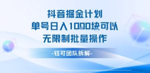抖音掘金计划单号日入1k可以无限制批量操作-项目资源库