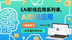 Ai职场应用系列课,0基础能学,一站学遍所有热点Ai办公工具-项目资源库