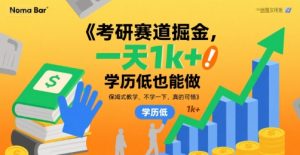 考研赛道掘金，一天1k+，学历低也能做，保姆式教学，不学一下，真的可惜【揭秘】-项目资源库