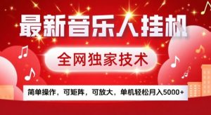 最新腾讯音乐人挂G项目，全网独家技术，简单操作，可矩阵，可放大，单机轻松月入5k+【揭秘】-项目资源库