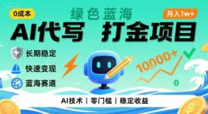 0成本AI代写打金，绿色蓝海项目，主打长期稳定，快速变现，轻松月入1w【揭秘】-项目资源库