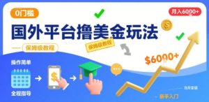 国外平台撸美金玩法，操作简单，0门槛，当月搞了6k+，保姆级教程【揭秘】-项目资源库