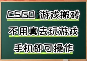 游戏搬砖,手机可做,不用电脑,最快当天见收益3张+,副业创业网创兼职【揭秘】-项目资源库