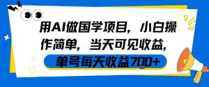 用AI做国学项目，小白操作简单，当天可见收益，单号每天收益7张-项目资源库