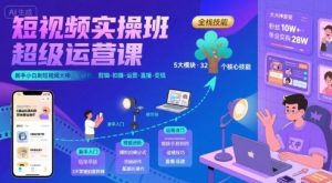 短视频实操班超级运营课,新手小白到短视频大神必修课程,剪辑-拍摄-运营-直播-变现-项目资源库