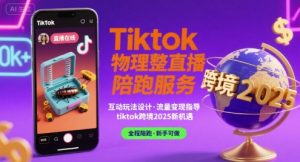 Tiktok物理整蛊直播陪跑服务-tiktok跨境2025-项目资源库
