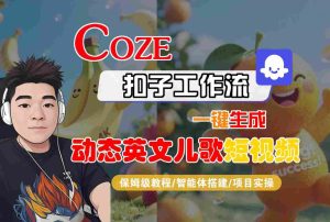 COZE扣子工作流一键生成动态英文儿歌短视频,保姆级教程-智能体搭建-项目实操-项目资源库