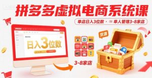 拼多多虚拟电商系统课,单店日入3位数,单人可管理3-8家店【附货源】-项目资源库