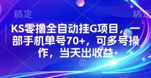 KS零撸全自动挂G项目，一部手机单号70+，可多号操作，当天出收益【揭秘】-项目资源库