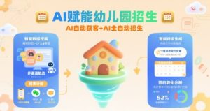AI赋能幼儿园招生,AI自动获客+AI全自动招生-项目资源库