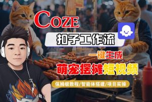 COZE扣子工作流一键生成萌宠摆摊短视频,保姆级教程-智能体搭建-项目实操-项目资源库