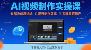 Ai视频制作实操课,解决创意枯竭、效率低下痛点,实现日更量产可持续变现-项目资源库