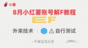 8月小红薯账号解封教程，外来技术，自行测试，不保证百分百-项目资源库