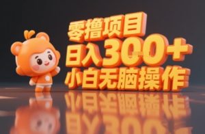 揭秘小说推文玩法，零撸项目，日入3张， 小白无脑操作-项目资源库