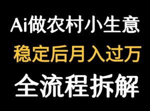用DeepSeek写农村小生意做流量主 篇篇都是大爆文-项目资源库