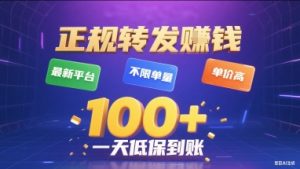 正规转发挣钱，最新平台，不限单量，单价高，一天1张+低保到账【揭秘】-项目资源库