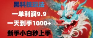 黑科技一单利润9.9米，一天轻松四位数项目，不挑人，小白也可轻松上手【揭秘】-项目资源库