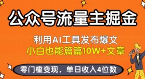 公众号流量主掘金新玩法,利用AI工具发布爆文,小白也能篇篇10W+文章,零门槛变现,单日收入4位数-项目资源库