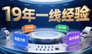 2025年入局外贸必看课程,系统拆解B2B全流程(询盘分析-客户背调-供应链协同-报关退税)-项目资源库