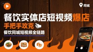 餐饮实体店短视频爆店,手把手攻克餐饮同城短视频全链路-项目资源库
