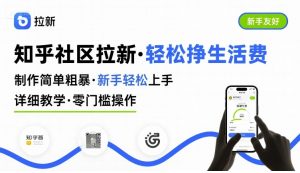 知乎社区拉新,制作简单粗暴,新手轻松上手,详细教学,轻松挣取生活费-项目资源库