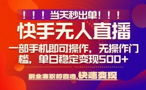 当天秒出单,无人直播最新技术,0风控,轻松日入5张+【揭秘】-项目资源库