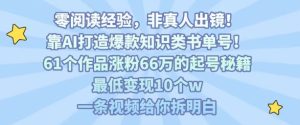 靠AI打造爆款知识类书单号,61个作品涨粉66w的起号秘籍,最低变现10个w,一条视频给你拆明白-项目资源库