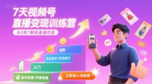 7天视频号直播变现训练营,带你从0到1解锁视频号直播创富-项目资源库