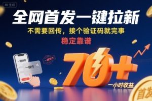 全网首发一键拉新项目，不需要回传，接个验证码就完事，稳定靠谱，一小时收益70+【揭秘】-项目资源库