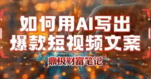 如何用AI写出高赞爆款文案，用ai高效做出爆款短视频文案-项目资源库