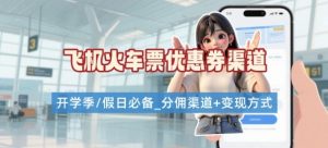 学生党必看！机票火车票优惠券申请渠道 + 项目打法，开学季节日速存-项目资源库
